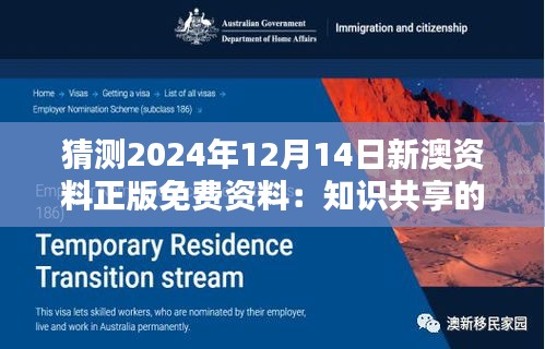 猜测2024年12月14日新澳资料正版免费资料：知识共享的重要性