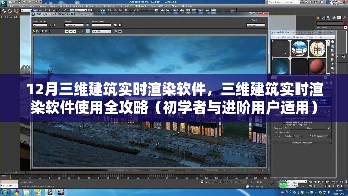 三维建筑实时渲染软件使用指南，从入门到进阶的全攻略