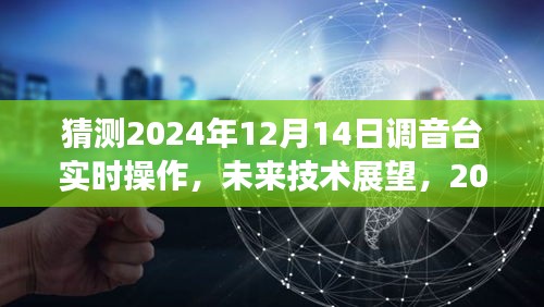 2024年调音台实时操作展望，技术可行性、挑战与未来趋势分析