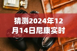 预见未来摄影新纪元，尼康实时取景技术革新与M档功能展望（2024年预测）