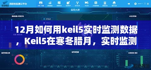 Keil5在冬季的实时监测数据深度解析