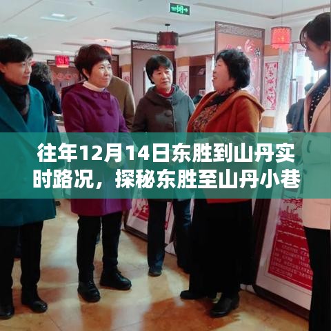 探秘东胜至山丹小巷风情，实时路况与惊喜小店揭秘之旅