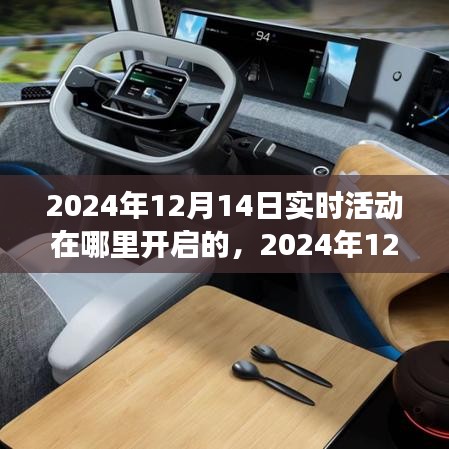 时代新纪元，2024年12月14日实时活动盛大开启，简洁明了，准确地概括了您提供的信息，希望符合您的要求。