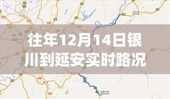 往年12月14日银川至延安路况实时播报，高效出行指南