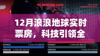 揭秘全新智能时代下的浪浪地球实时票房系统，科技引领全球，重新定义观影体验