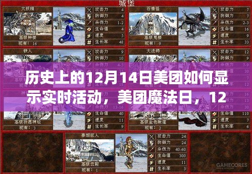 美团魔法日，12月14日实时活动温馨回顾与展示