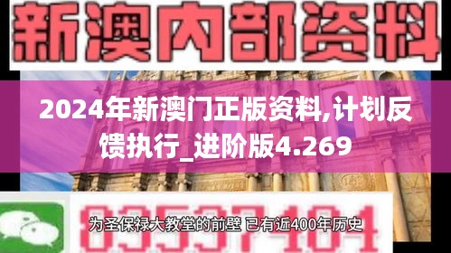 2024年新澳门正版资料,计划反馈执行_进阶版4.269