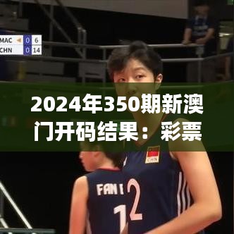 2024年350期新澳门开码结果：彩票的魅力，揭晓时刻的心跳