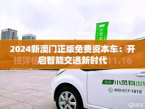 2024新澳门正版免费资本车：开启智能交通新时代