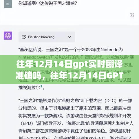 GPT实时翻译功能使用指南，历年12月14日翻译准确性解析与上手指南