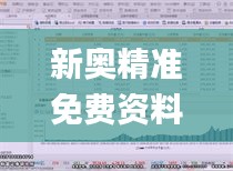 新奥精准免费资料提供350期,深入数据解答解释落实_模拟版12.221