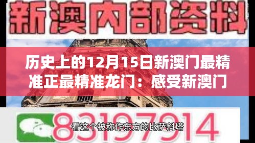 历史上的12月15日新澳门最精准正最精准龙门：感受新澳门的历史底蕴，领略其独特的时代风采