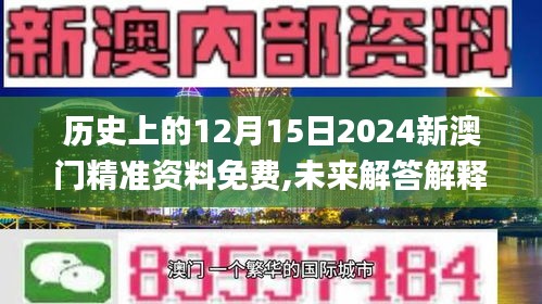 历史上的12月15日2024新澳门精准资料免费,未来解答解释定义_6DM3.196