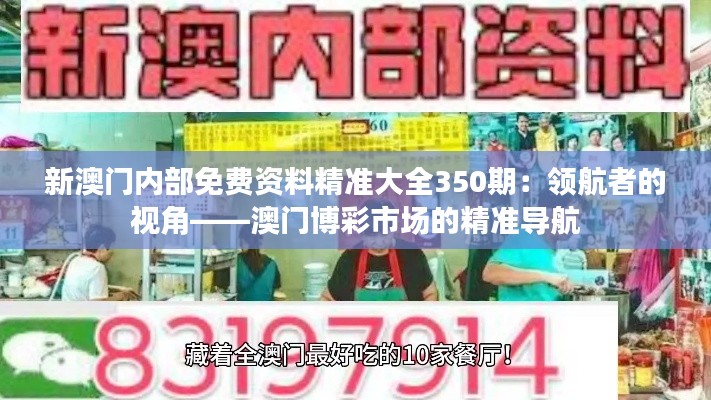 新澳门内部免费资料精准大全350期：领航者的视角——澳门博彩市场的精准导航