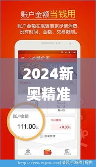 2024新奥精准正版资料350期,精选解读100%精准_手游版12.779