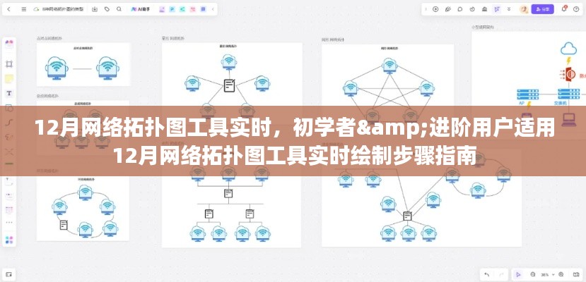 初学者与进阶用户适用的网络拓扑图工具实时绘制指南，12月版