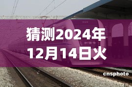 探寻未来之旅，揭秘2024年火车运行实时情况与新纪元的心灵之旅