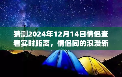 情侣共度美好时光，实时距离共享的新体验预测（2024年情侣浪漫新玩法）