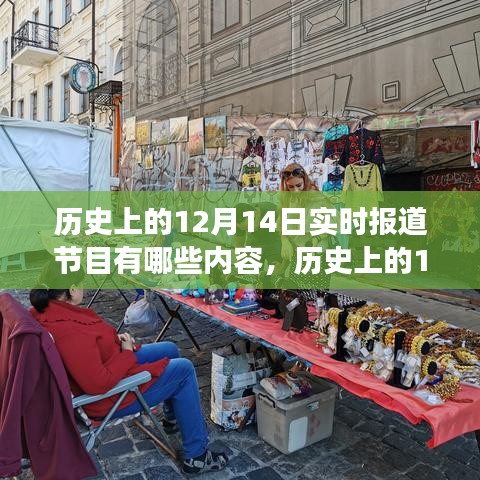 历史上的12月14日，实时报道节目与自然美景之旅，探寻内心的平和与宁静