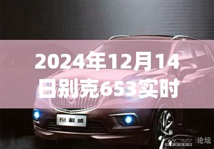 2024年别克车型653实时油耗更新指南，车主必看，掌握功能操作与更新技巧