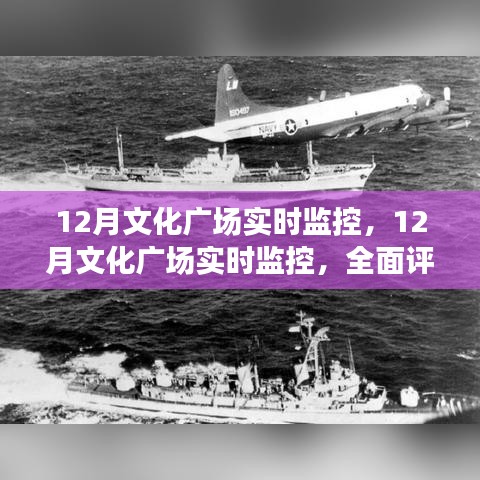 全面评测与介绍，12月文化广场实时监控系统