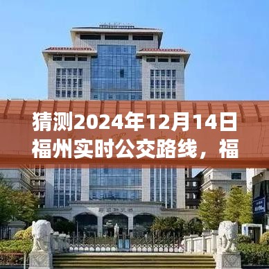 福州未来公交路线预测深度评测与用户体验分析，2024年实时公交路线展望及猜测