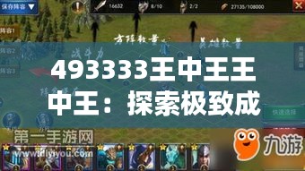 493333王中王王中王：探索极致成就，彰显无与伦比的英雄本色