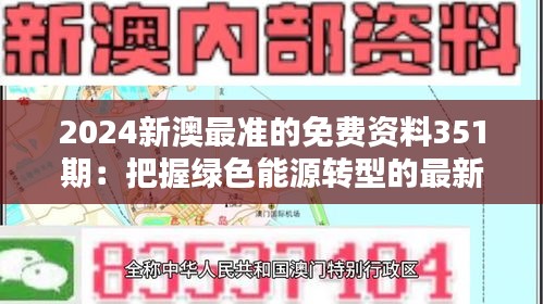 2024新澳最准的免费资料351期：把握绿色能源转型的最新趋势