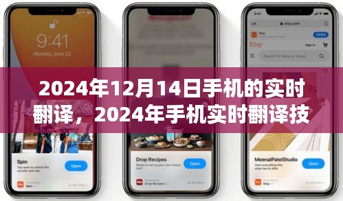 探讨实时翻译技术在手机应用中的优劣，展望2024年