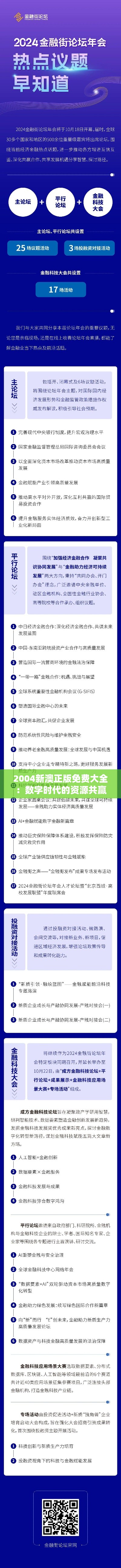 2004新澳正版免费大全：数字时代的资源共赢典范