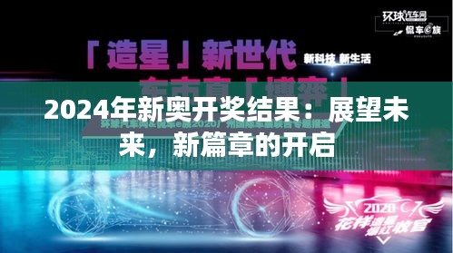 2024年新奥开奖结果：展望未来，新篇章的开启