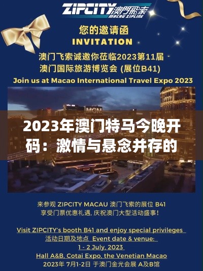 2023年澳门特马今晚开码：激情与悬念并存的赛马之夜与澳门文化的交融