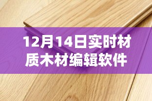 12月14日实时木材材质编辑软件，木材行业的数字革命引领者