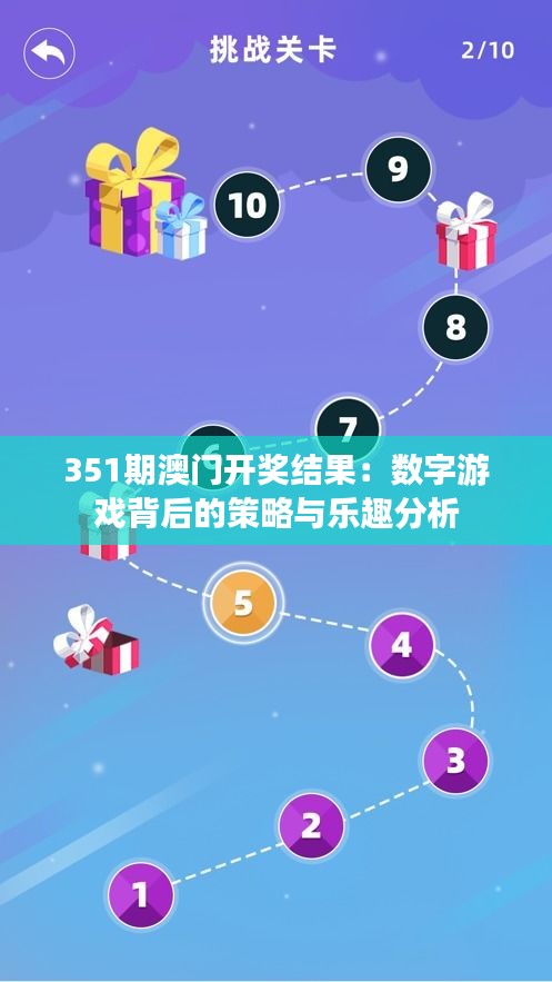 351期澳门开奖结果：数字游戏背后的策略与乐趣分析