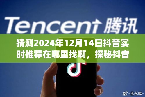 探秘抖音时光推荐，2024年12月14日实时推荐温馨之旅