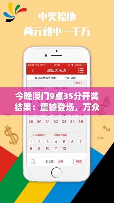 今晚澳门9点35分开奖结果：震撼登场，万众瞩目的开奖时刻