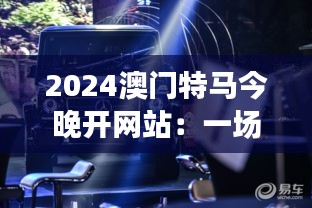 2024澳门特马今晚开网站：一场视觉与速度的冲击，开启了新的竞逐篇章