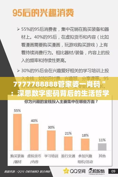 7777788888管家婆一肖码＂：深思数字密码背后的生活哲学