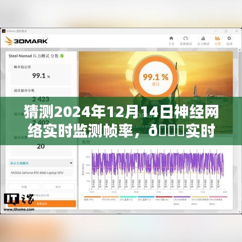 🚀未来科技飞跃，神经网络实时监测帧率体验前沿魅力！