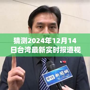 梦想启航，学习变化，闪耀自信——台湾实时报道视频展望（预测2024年12月14日）