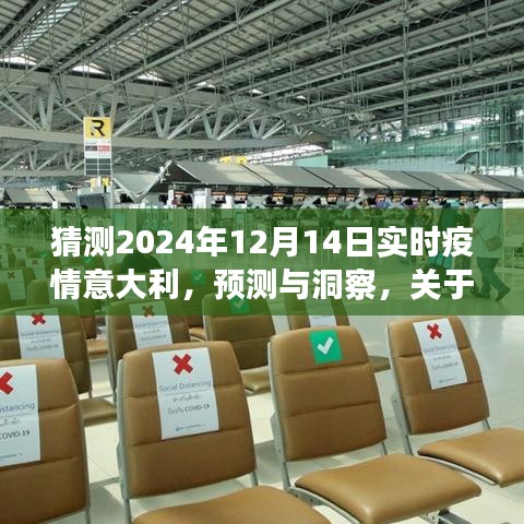 意大利2024年12月14日实时疫情预测与洞察，探讨未来发展趋势