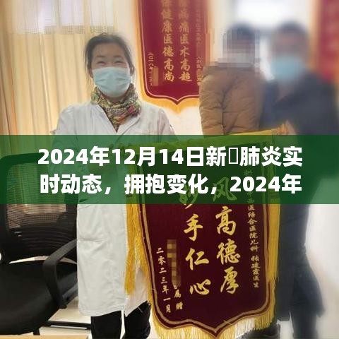 励志篇章，拥抱变化，实时关注新冠肺炎动态至2024年12月14日