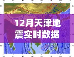 揭秘天津地震实时数据图，地震监测与预警系统的发展与应用概述