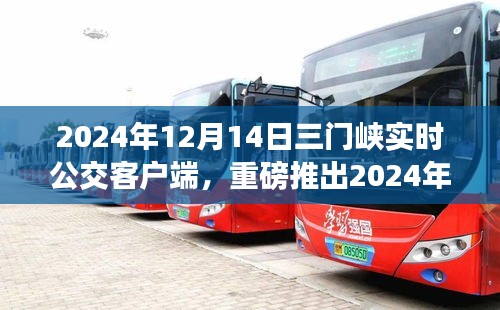 2024年三门峡实时公交客户端上线，轻松掌握公交动态，便捷出行