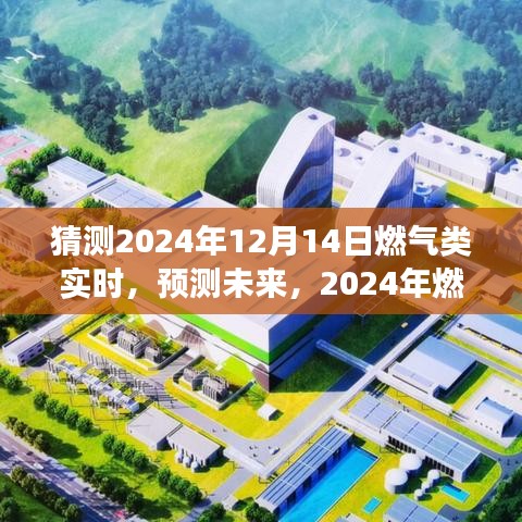 2024年燃气市场实时动态分析与未来预测