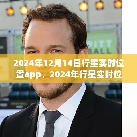 2024年行星实时位置app，探索宇宙的新窗口