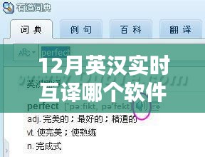 12月英汉实时互译软件测评与推荐，最佳软件对比分析