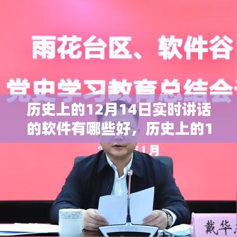 历史上的12月14日实时讲话软件的发展与优秀代表概览