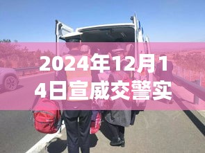 宣威交警直播路况下的励志篇章，驾驭变化，拥抱未来