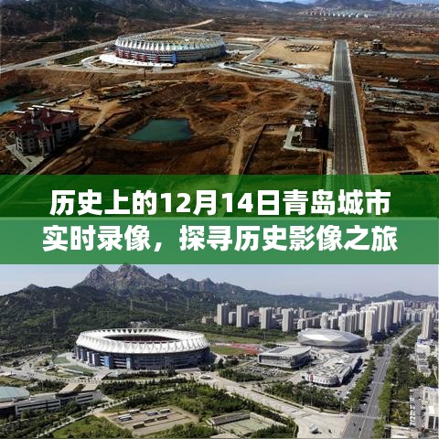 青岛历史影像探寻之旅，12月14日实时录像回顾指南（初学者进阶版）